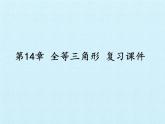 沪科版数学八年级上册 第14章 全等三角形 复习 课件