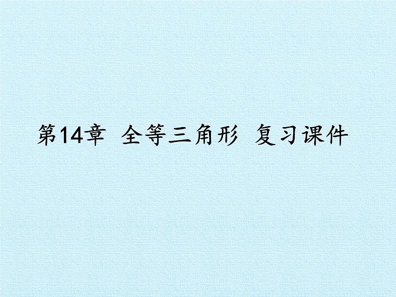 沪科版数学八年级上册 第14章 全等三角形 复习 课件第1页