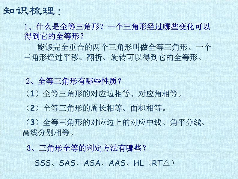 沪科版数学八年级上册 第14章 全等三角形 复习 课件第2页