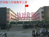 沪科版数学八年级上册 15.1 轴对称图形(1) 课件
