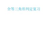 沪科版数学八年级上册 14.2 全等三角形判定复习 课件