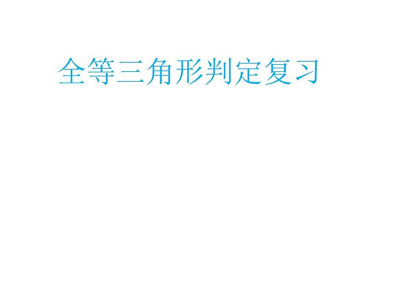 沪科版数学八年级上册 14.2 全等三角形判定复习 课件01