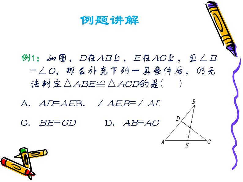 沪科版数学八年级上册 14.2 全等三角形判定复习 课件05