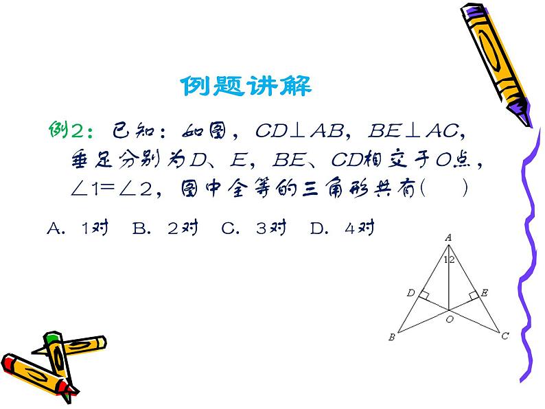 沪科版数学八年级上册 14.2 全等三角形判定复习 课件06