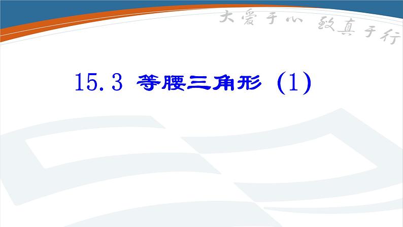 沪科版数学八年级上册 15.3 等腰三角形(2) 课件02