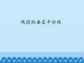 沪科版数学八年级上册 15.2 线段的垂直平分线_ 课件