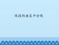 数学15.2 线段的垂直平分线课堂教学ppt课件