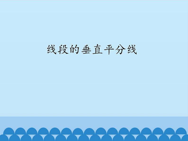 沪科版数学八年级上册 15.2 线段的垂直平分线_ 课件第1页