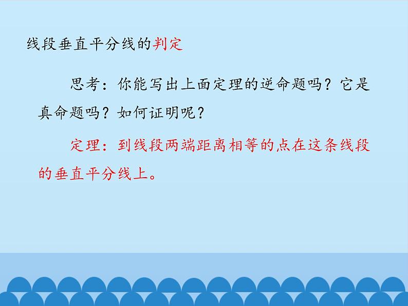 沪科版数学八年级上册 15.2 线段的垂直平分线_ 课件第6页