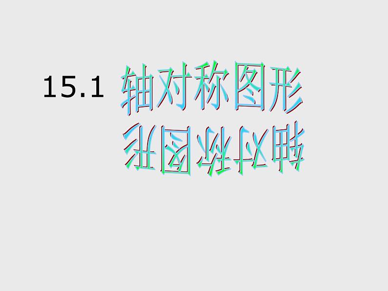 沪科版数学八年级上册 第十五章《轴对称图形》第一课时 课件第1页