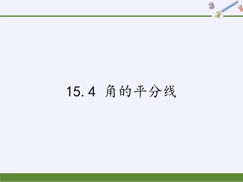 沪科版数学八年级上册 15.4 角的平分线 课件01