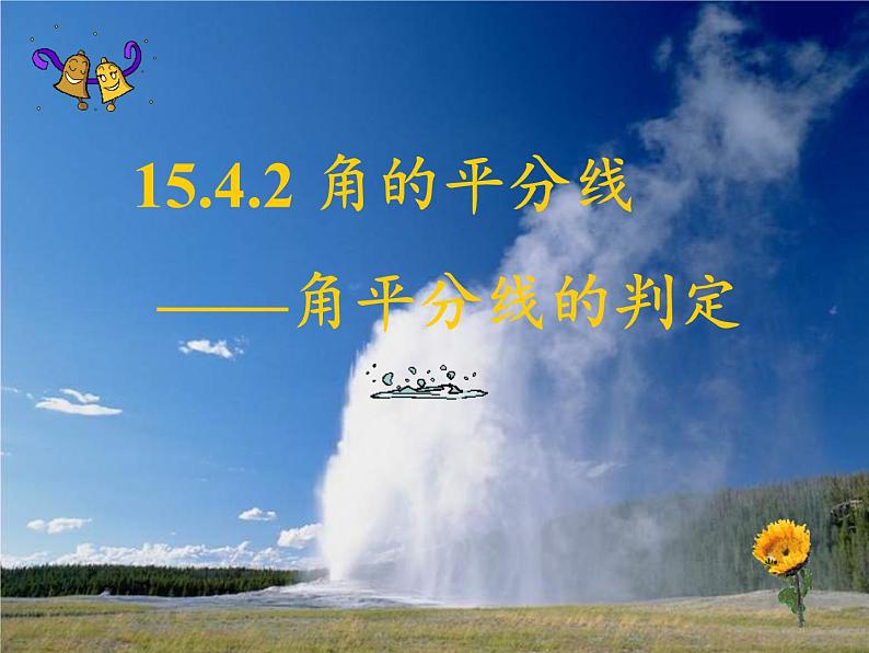 沪科版数学八年级上册 15.4 角的平分线 课件02