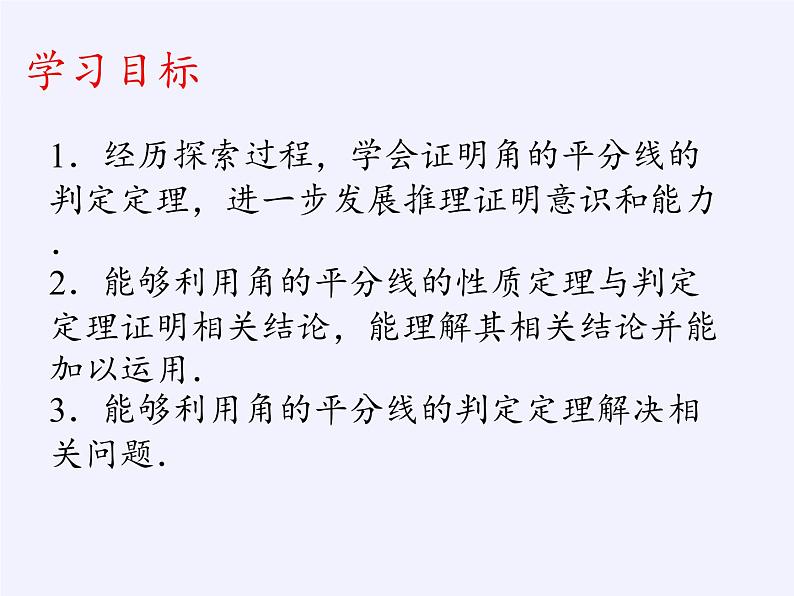 沪科版数学八年级上册 15.4 角的平分线 课件03