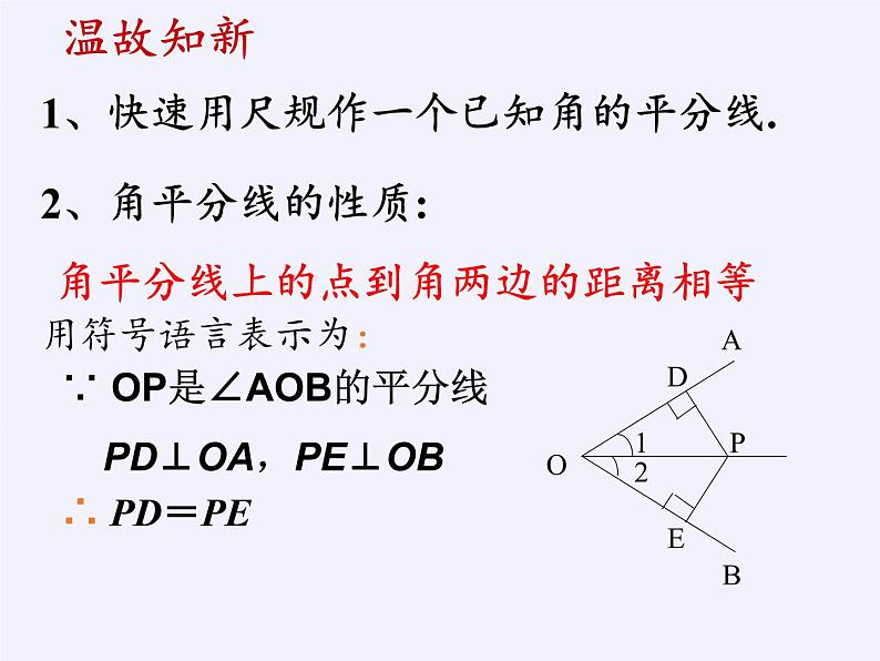 沪科版数学八年级上册 15.4 角的平分线 课件04