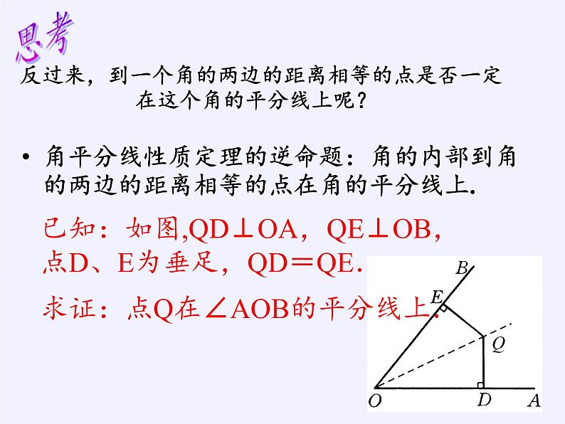 沪科版数学八年级上册 15.4 角的平分线 课件05