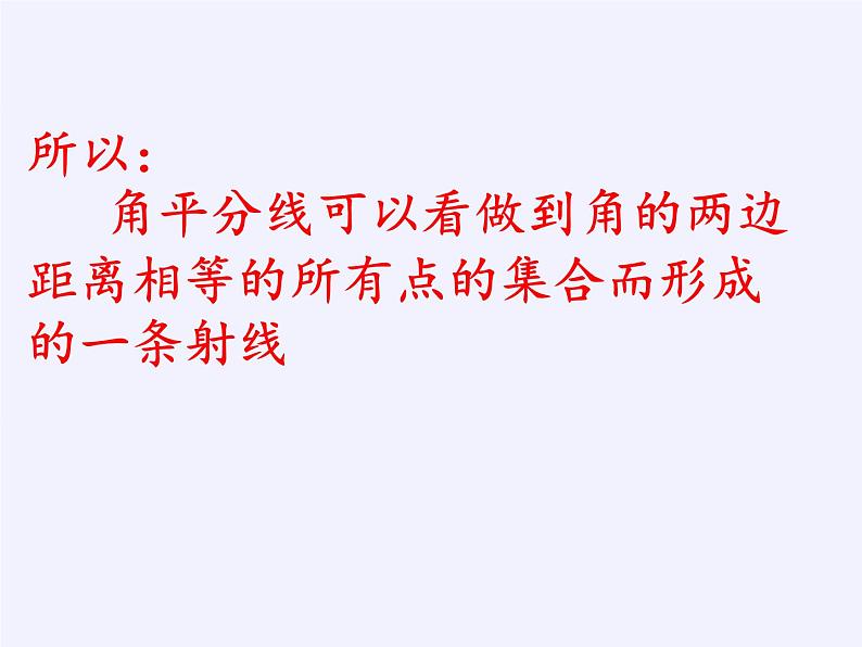 沪科版数学八年级上册 15.4 角的平分线 课件08