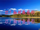 沪科版数学八年级上册 15.1轴对称图形(2) 课件