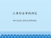 沪科版数学八年级上册 14.2 三角形全等的判定-两个直角三角形全等的判定_ 课件