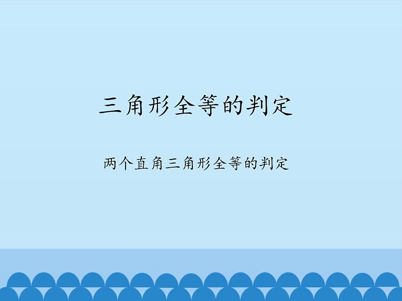 沪科版数学八年级上册 14.2 三角形全等的判定-两个直角三角形全等的判定_ 课件01