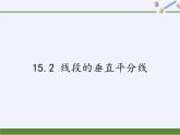沪科版数学八年级上册 15.2 线段的垂直平分线(1) 课件