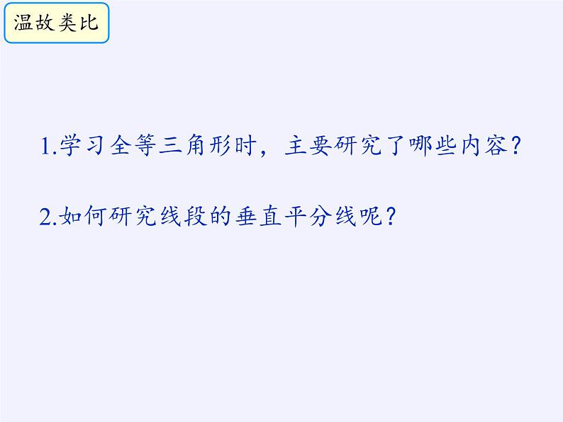 沪科版数学八年级上册 15.2 线段的垂直平分线(1) 课件02