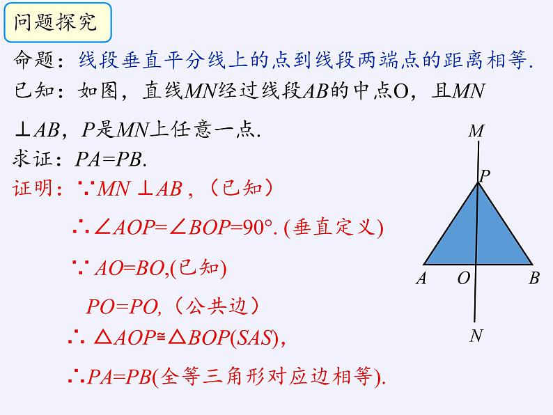 沪科版数学八年级上册 15.2 线段的垂直平分线(1) 课件06