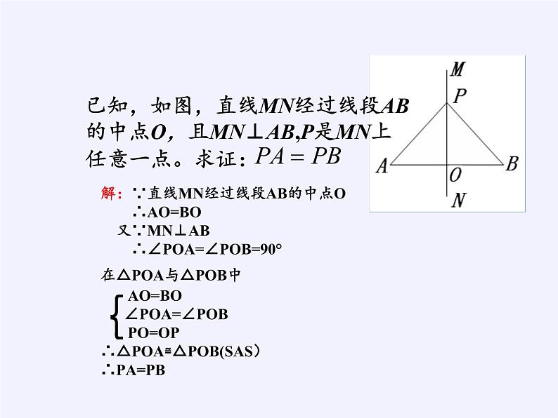 沪科版数学八年级上册 15.2 线段的垂直平分线 课件05