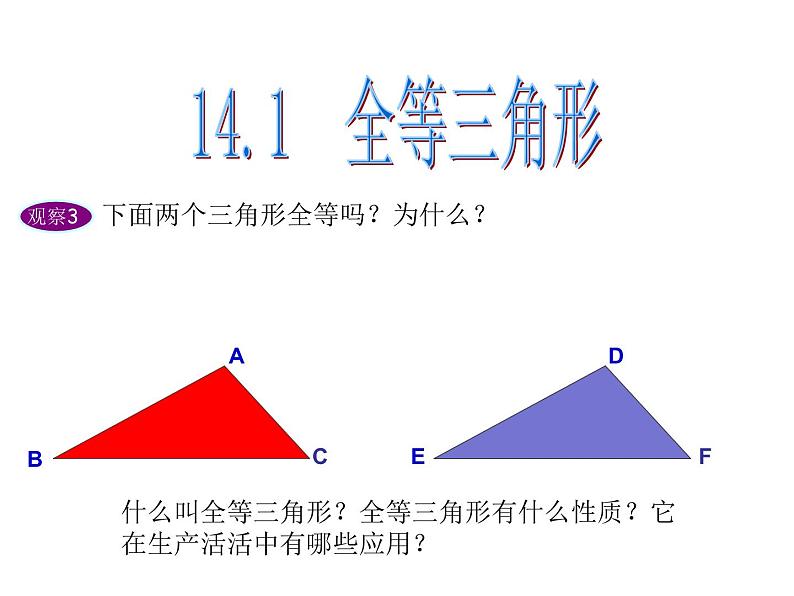 沪科版数学八年级上册 15.1全等三角形 课件第3页