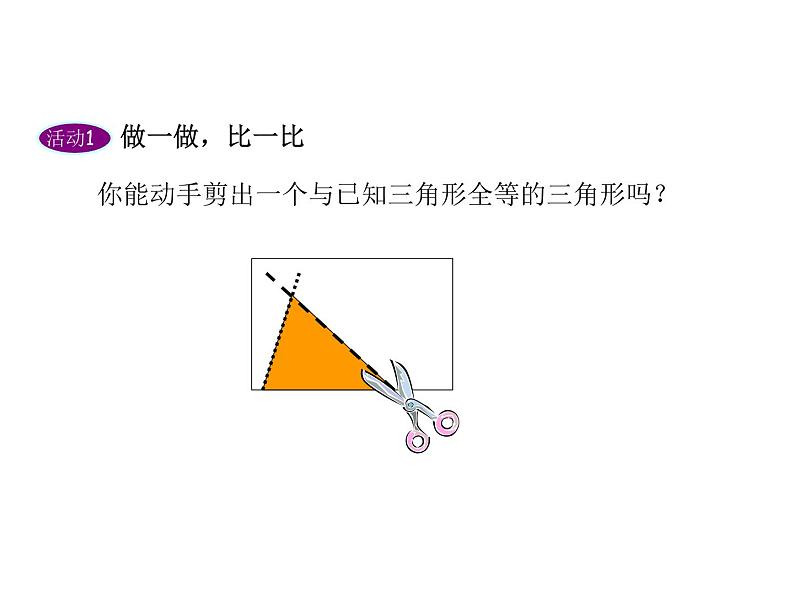 沪科版数学八年级上册 15.1全等三角形 课件第5页