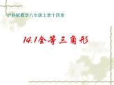 沪科版数学八年级上册 14.1 全等三角形(1) 课件