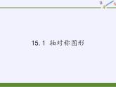 沪科版数学八年级上册 15.1 轴对称图形(3) 课件