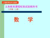 沪科版数学八年级上册 15.1 轴对称图形 课件