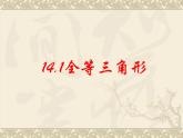 沪科版数学八年级上册 14.1全等三角形 课件