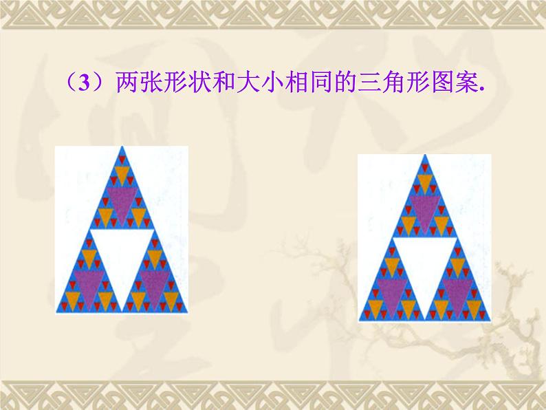 沪科版数学八年级上册 14.1全等三角形 课件03