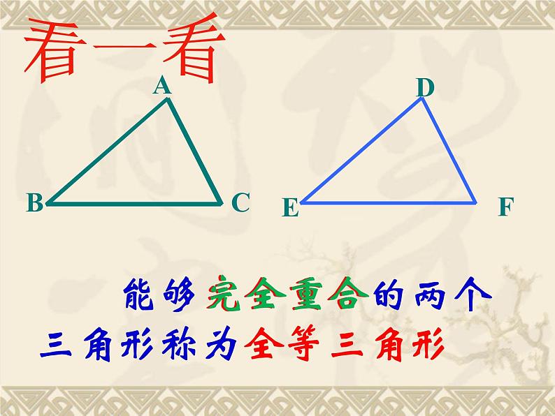 沪科版数学八年级上册 14.1全等三角形 课件05