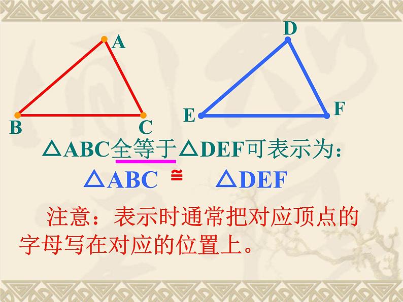 沪科版数学八年级上册 14.1全等三角形 课件07