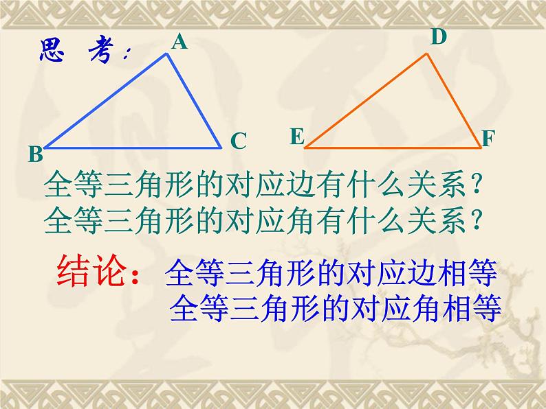 沪科版数学八年级上册 14.1全等三角形 课件08