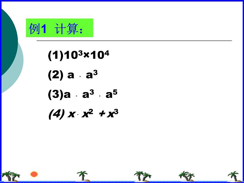 华东师大版数学八年级上册 12.1.1 同底数幂的乘法_(1)（课件）06