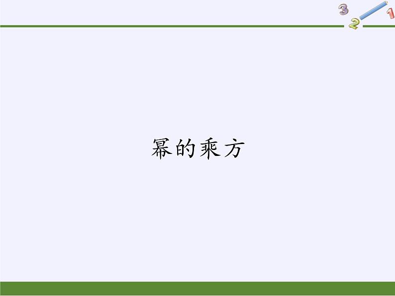 华东师大版数学八年级上册 12.1.2 幂的乘方（课件）第1页