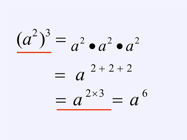 华东师大版数学八年级上册 12.1.2 幂的乘方（课件）第6页