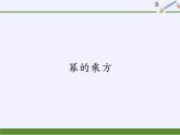 华东师大版数学八年级上册 12.1.2 幂的乘方(1)（课件）