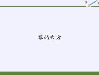 华师大版八年级上册2 幂的乘方集体备课课件ppt