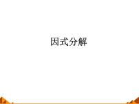 初中数学华师大版八年级上册12.5 因式分解多媒体教学课件ppt