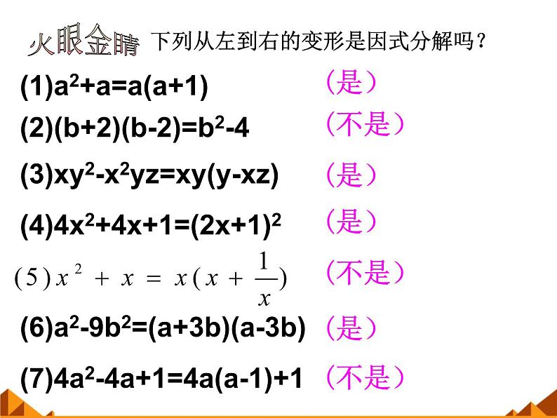 华东师大版数学八年级上册 12.5 因式分解_(1)（课件）03