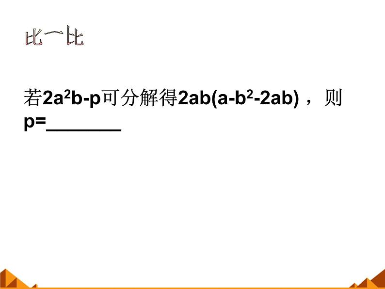 华东师大版数学八年级上册 12.5 因式分解_(1)（课件）第8页