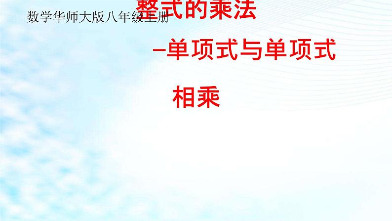 华东师大版数学八年级上册 12.2.1 《单项式与单项式相乘》（课件）01