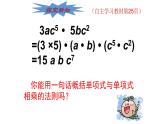 华东师大版数学八年级上册 12.2.1 《单项式与单项式相乘》（课件）