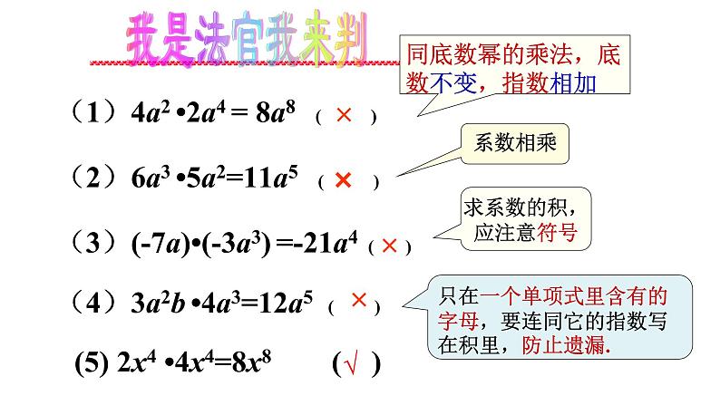 华东师大版数学八年级上册 12.2.1 《单项式与单项式相乘》（课件）07