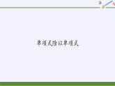 华东师大版数学八年级上册 12.4.1 单项式除以单项式（课件）