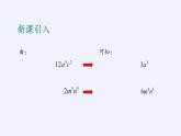 华东师大版数学八年级上册 12.4.1 单项式除以单项式（课件）